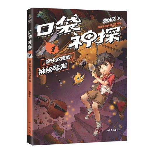 口袋神探(1音乐教室的神秘琴声) 商品图0