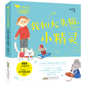 我和大头猫小精灵/小青鸟中国名家童话阅读宝库