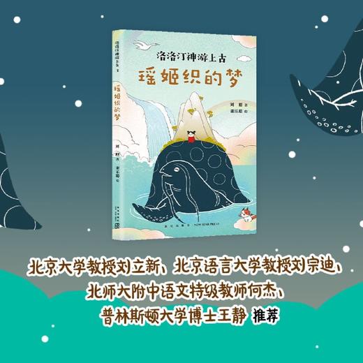 瑶姬织的梦/洛洛汀神游上古 商品图3