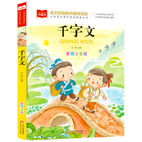 千字文(彩图注音版)/小学语文课外阅读经典丛书