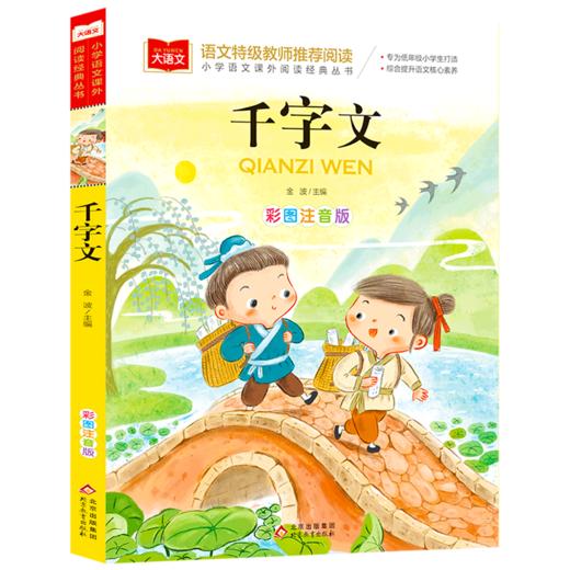 千字文(彩图注音版)/小学语文课外阅读经典丛书 商品图0