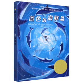 蓝色的海豚岛/国际大奖小说