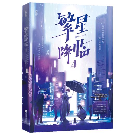 繁星降临(4) 商品图0