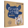 大个子老鼠小个子猫(10撕碎烦恼彩色注音版) 商品缩略图0
