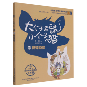 大个子老鼠小个子猫(10撕碎烦恼彩色注音版)