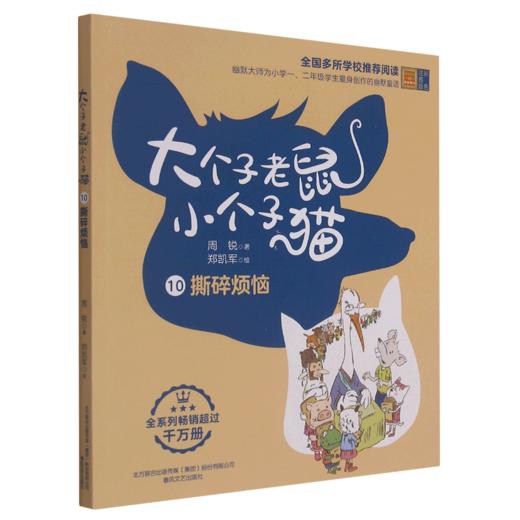 大个子老鼠小个子猫(10撕碎烦恼彩色注音版) 商品图0