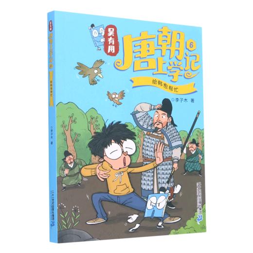 吴有用唐朝上学记(6给韩愈帮忙) 商品图0