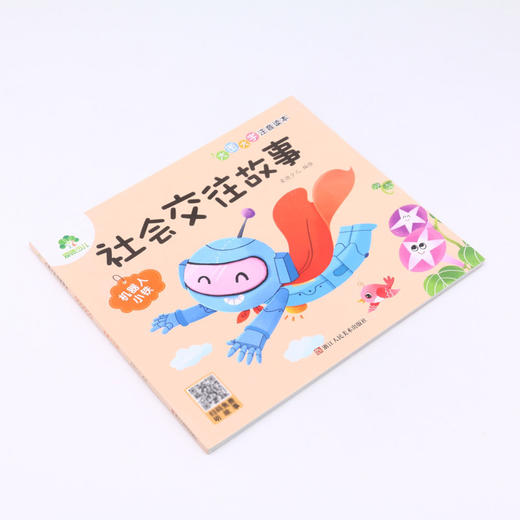 社会交往故事(机器人小铁)/大图大字注音读本 商品图1