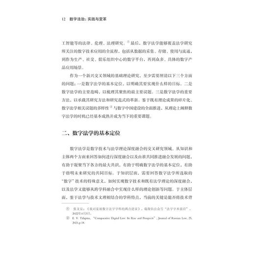 数字法治/实践与变革(精)/数字社会科学丛书/胡铭/周翔/浙江大学出版社 商品图4