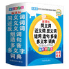 同义词近义词反义词组词造句多音多义字词典~统编教材版~华语教学金奖好书~老师力荐 商品缩略图5