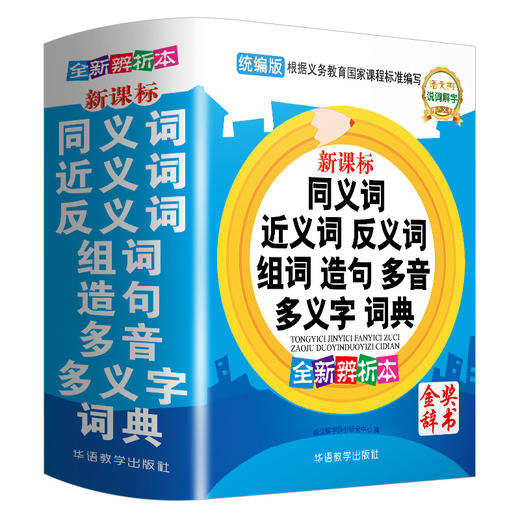 同义词近义词反义词组词造句多音多义字词典~统编教材版~华语教学金奖好书~老师力荐 商品图5