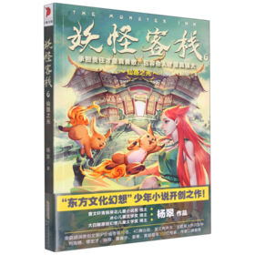 妖怪客栈(6仙路之光)