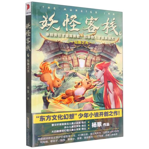 妖怪客栈(6仙路之光) 商品图0