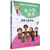 我是大科学家/大人物的童年 商品缩略图0