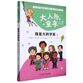 我是大科学家/大人物的童年