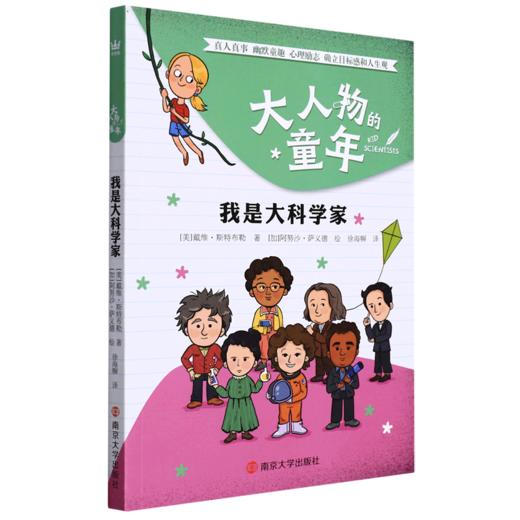 我是大科学家/大人物的童年 商品图0