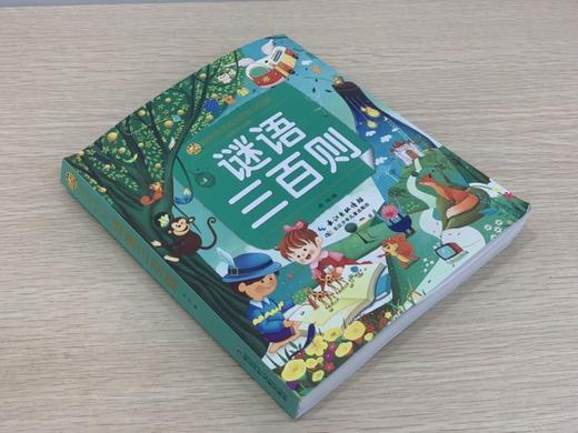 谜语三百则(彩绘注音版)/陪伴孩子成长的知识宝库 商品图3