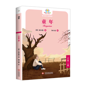 童年(6上)/快乐读书吧