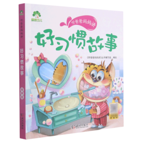 好习惯故事/听爸爸妈妈讲