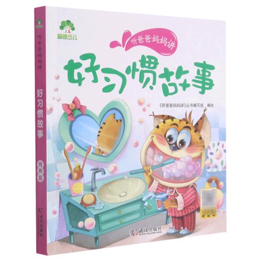 好习惯故事/听爸爸妈妈讲 商品图0