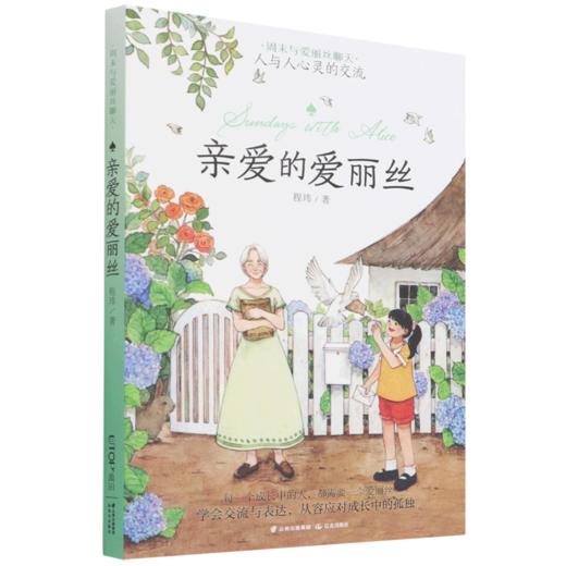 亲爱的爱丽丝/周末与爱丽丝聊天 商品图0