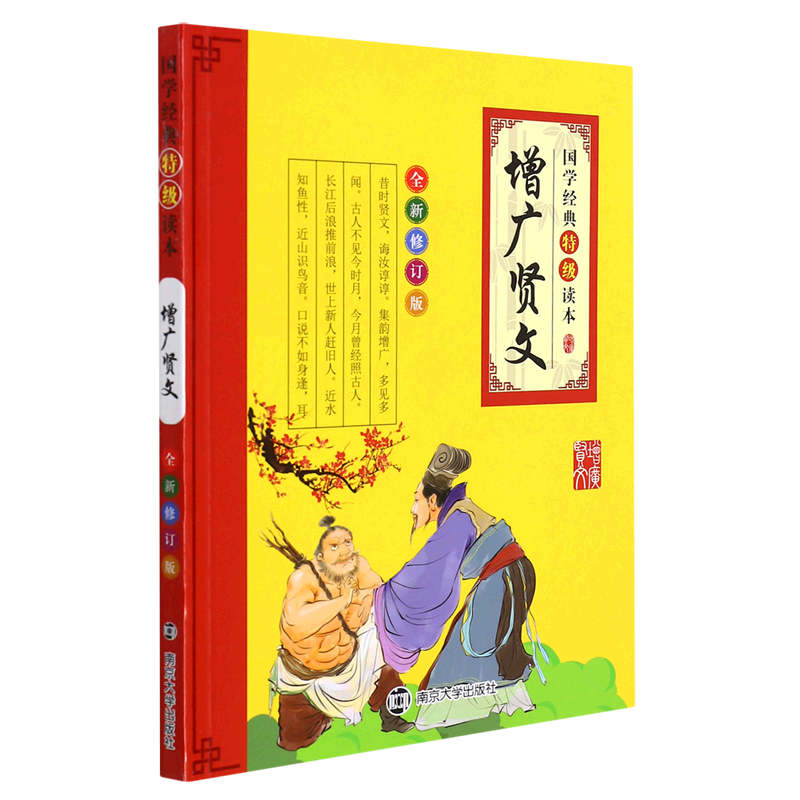 增广贤文(全新修订版)/国学经典特级读本