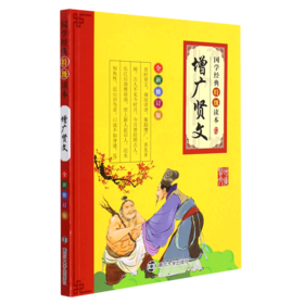 增广贤文(全新修订版)/国学经典特级读本
