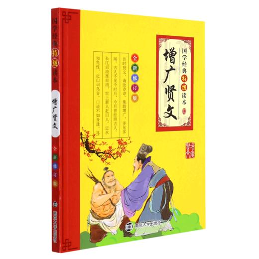 增广贤文(全新修订版)/国学经典特级读本 商品图0