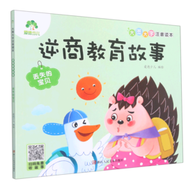 逆商教育故事(丢失的宝贝)/大图大字注音读本