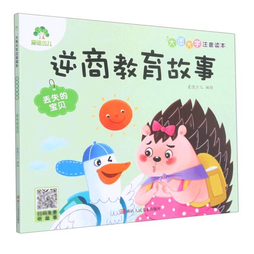 逆商教育故事(丢失的宝贝)/大图大字注音读本 商品图0