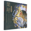 楚辞山鬼(绘本版)(精) 商品缩略图0