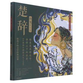 楚辞山鬼(绘本版)(精)