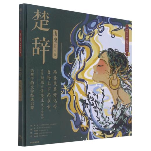 楚辞山鬼(绘本版)(精) 商品图0