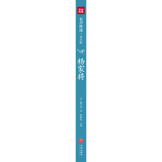 杨家将(有声伴读青少版)/影响孩子一生的中国经典 商品图3