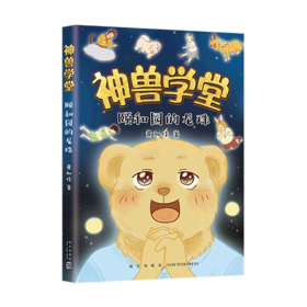 颐和园的龙珠/神兽学堂