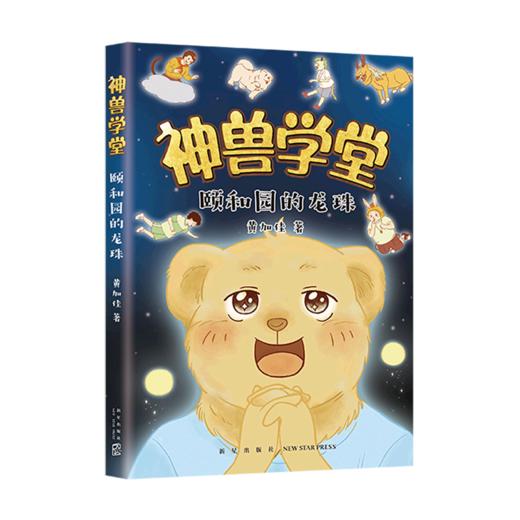 颐和园的龙珠/神兽学堂 商品图0