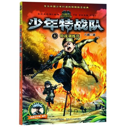 少年特战队(1特战训练营) 商品图0