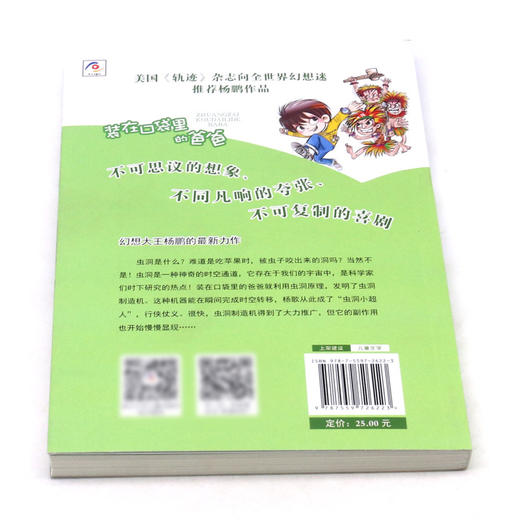 装在口袋里的爸爸(虫洞制造机)/中国原创儿童文学品牌书系 商品图3