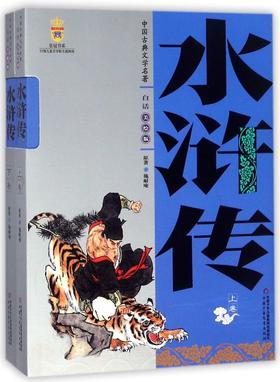 水浒传(上下白话美绘版)/中国古典文学名著