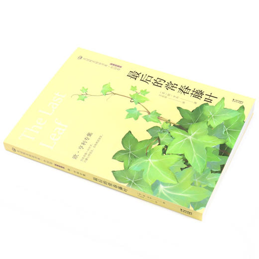 最后的常春藤叶(欧·亨利专集经典彩绘本)/美冠纯美阅读书系 商品图1