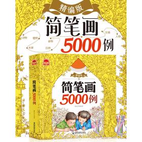 简笔画5000例 精编版