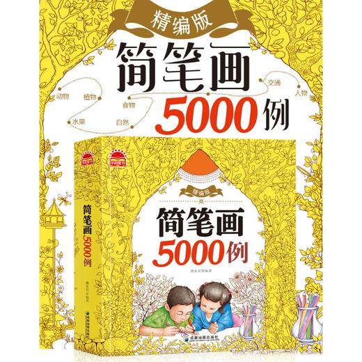 简笔画5000例 精编版 商品图0