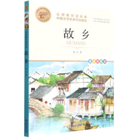 故乡(美绘彩图版名师教你读经典)/小学语文课外阅读经典丛书