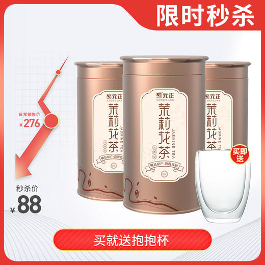 【老客专享】元正 横县原产手工特制茉莉花茶 90g罐装拍一发三送抱抱杯 商品图0