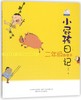 小屁孩日记(2年级趣事多) 商品缩略图0