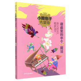 课桌里的半个魔法/小熊包子大冒险