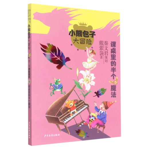 课桌里的半个魔法/小熊包子大冒险 商品图0