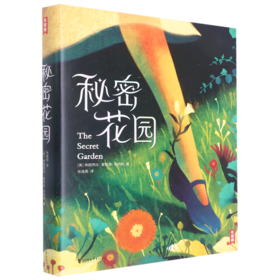 秘密花园(精)/作家榜