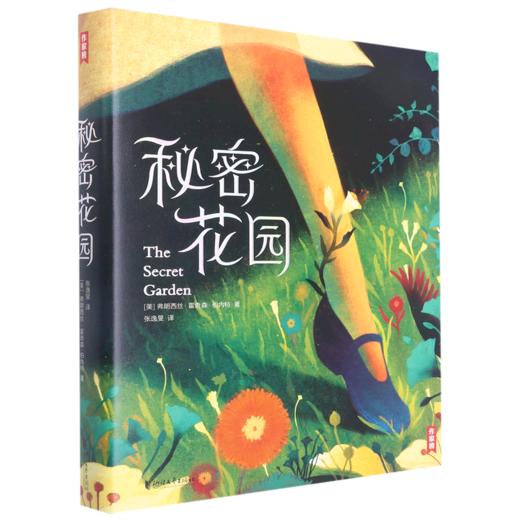 秘密花园(精)/作家榜 商品图0