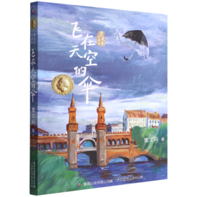 飞在天空的伞/曹文轩小说集
